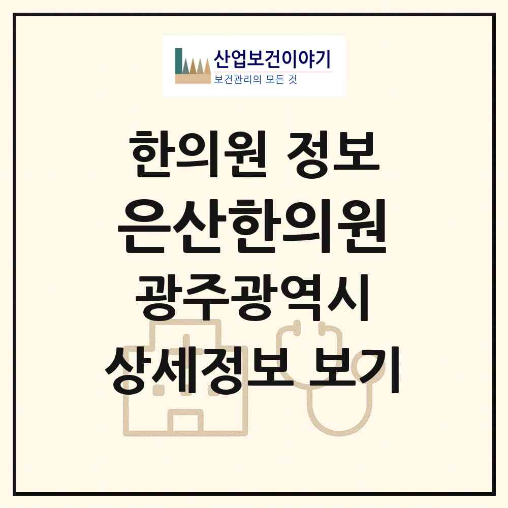 2026 은산한의원 (광주 남구 월산5동)|한의원|요양기관 정보