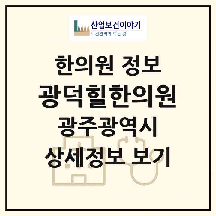 2026 광덕힐한의원 (광주 서구 마량면)|한의원|요양기관 정보