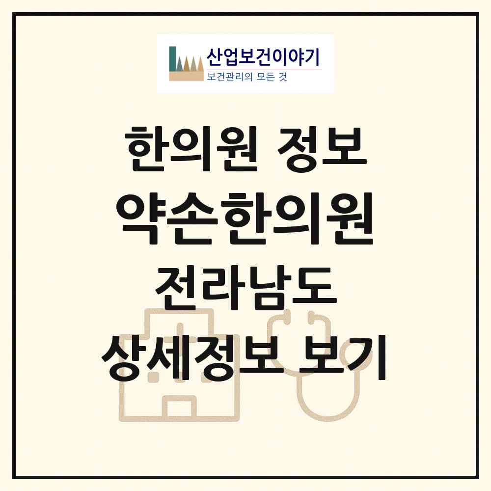 2026 약손한의원 (구례군 구례읍)|한의원|요양기관 정보