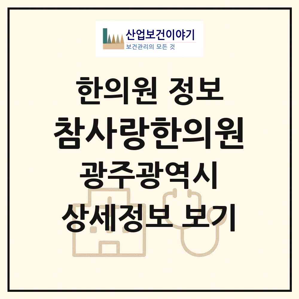 2026 참사랑한의원 (광주 광산구 우산동)|한의원|요양기관 정보