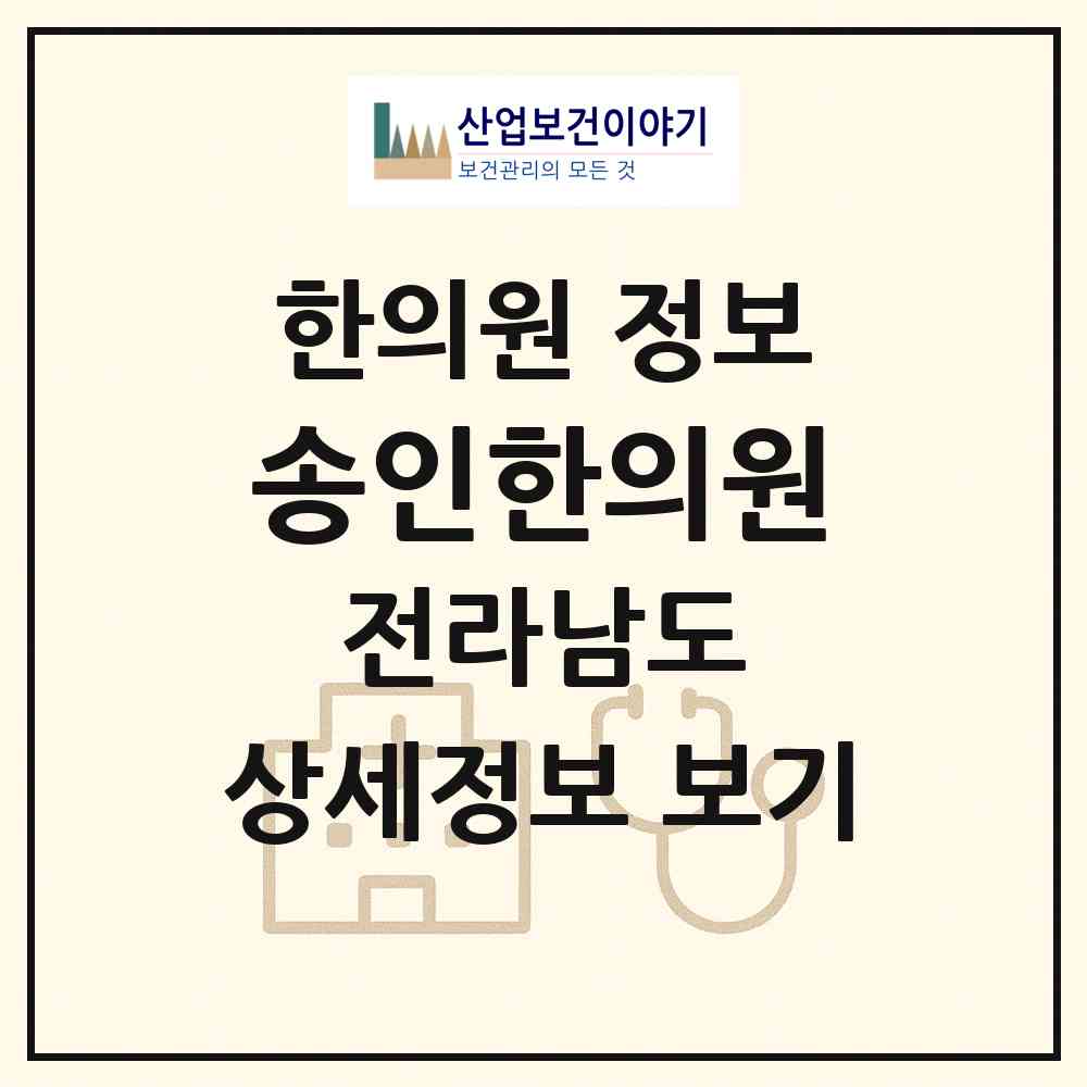 2026 송인한의원 (순천시 저전동)|한의원|요양기관 정보