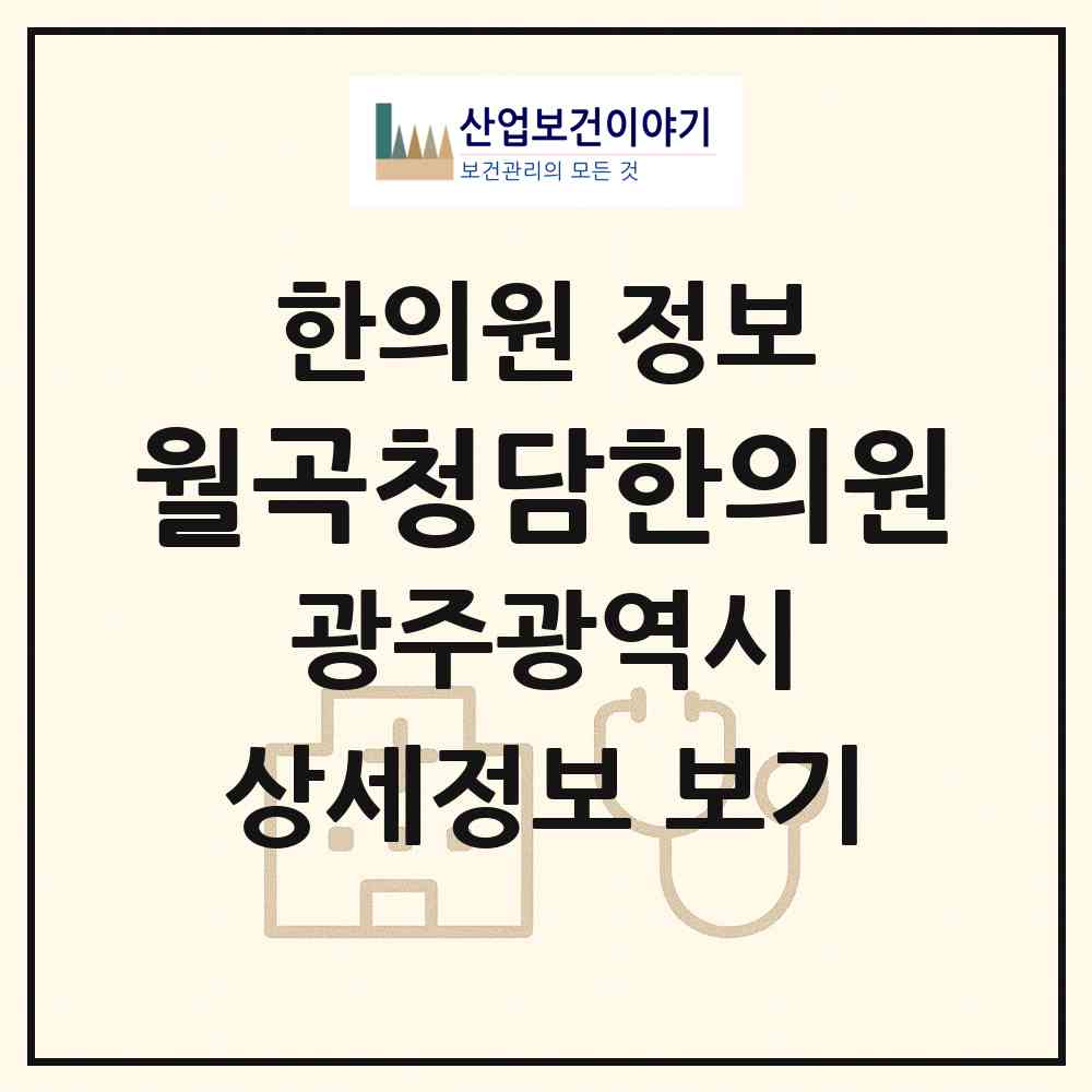 2026 월곡청담한의원 (광주 광산구 월곡1동)|한의원|요양기관 정보