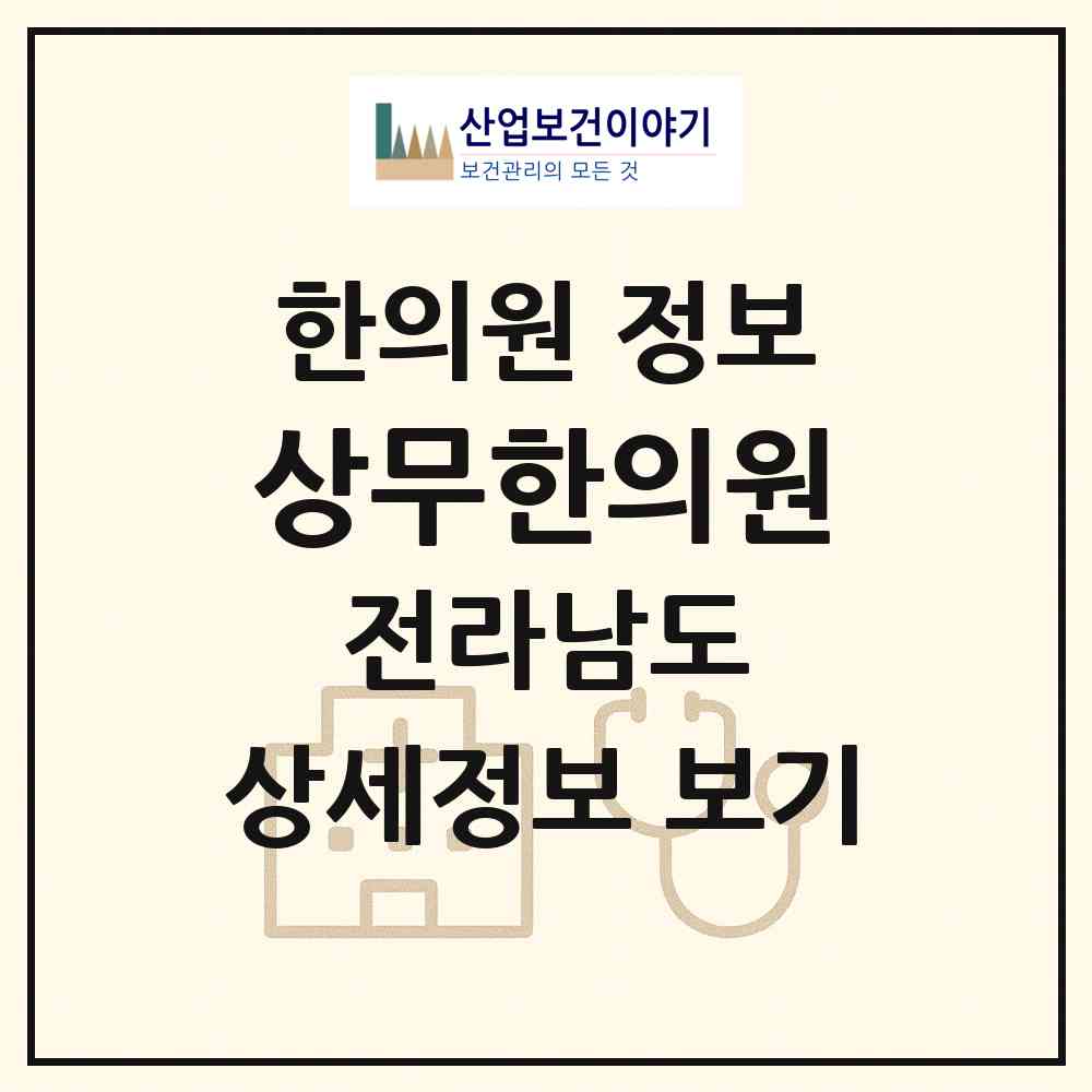 2026 상무한의원 (장성군 삼계면)|한의원|요양기관 정보
