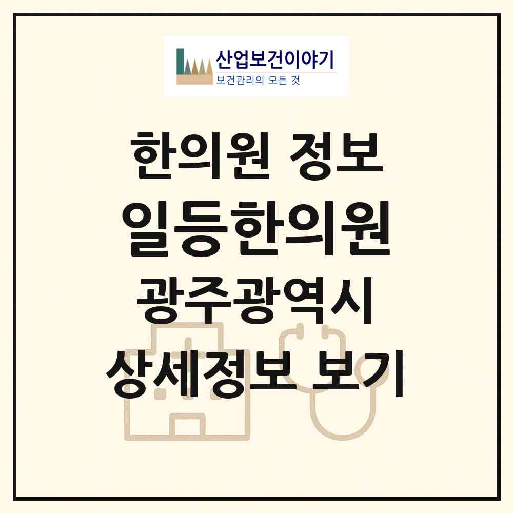 2026 일등한의원 (광주 동구 계림2동)|한의원|요양기관 정보