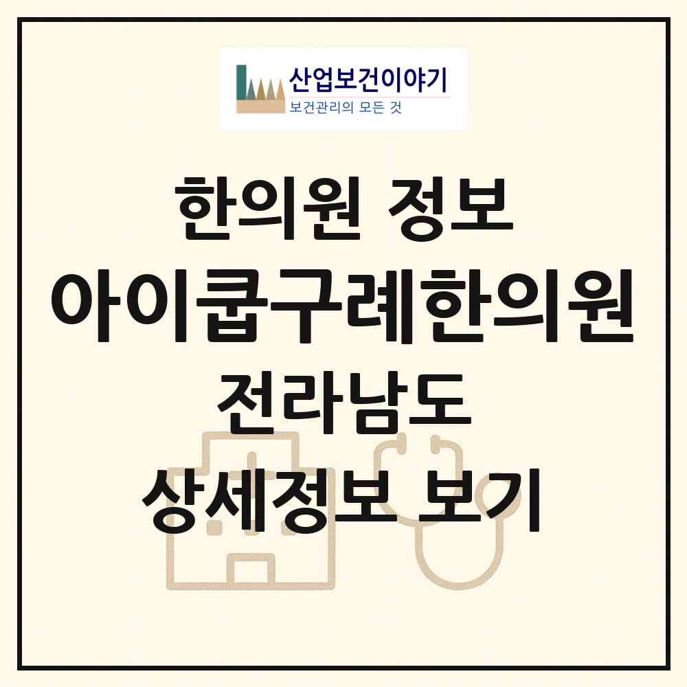 2026 아이쿱구례한의원 (구례군 용방면)|한의원|요양기관 정보