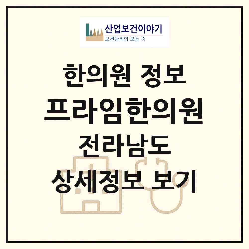 2026 프라임한의원 (순천시 해룡면)|한의원|요양기관 정보