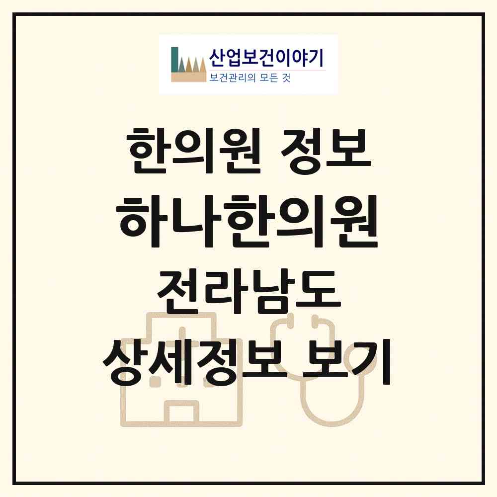 2026 하나한의원 (여수시 국동)|한의원|요양기관 정보