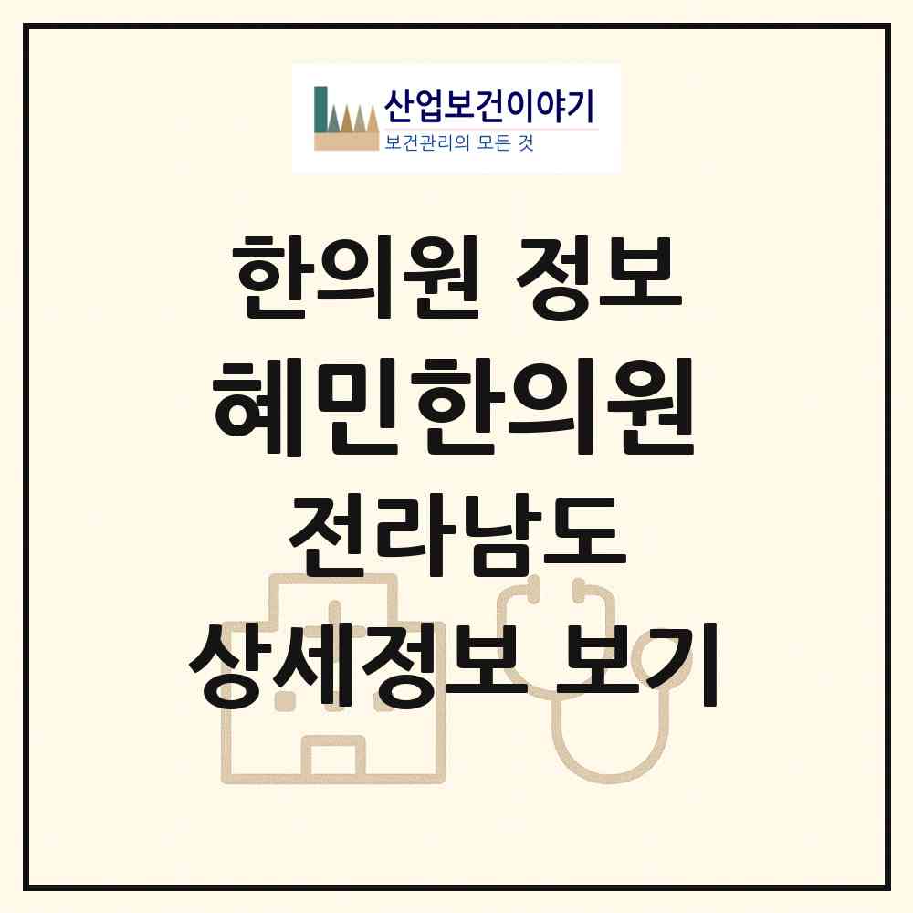 2026 혜민한의원 (화순군 화순읍)|한의원|요양기관 정보