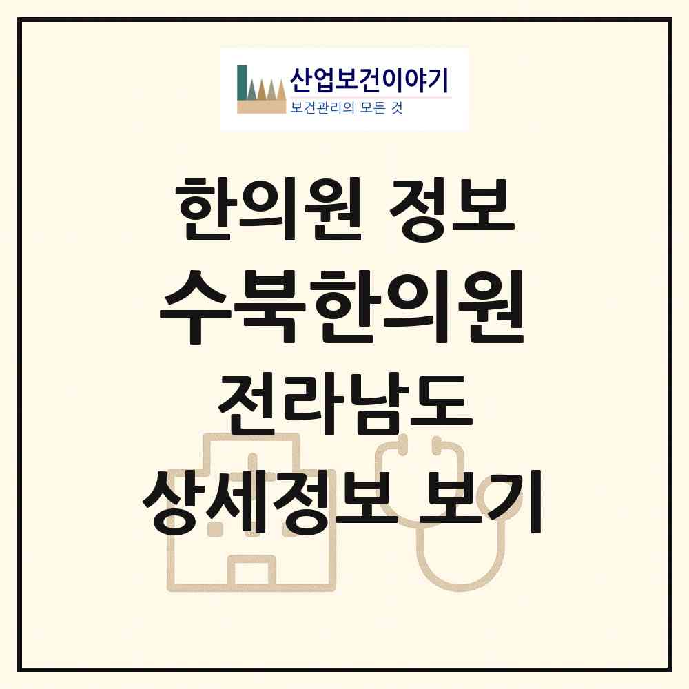 2026 수북한의원 (담양군 수북면)|한의원|요양기관 정보