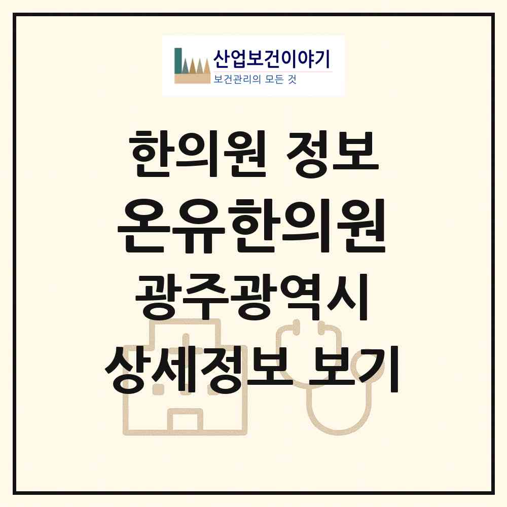 2026 온유한의원 (광주 북구 우산동)|한의원|요양기관 정보