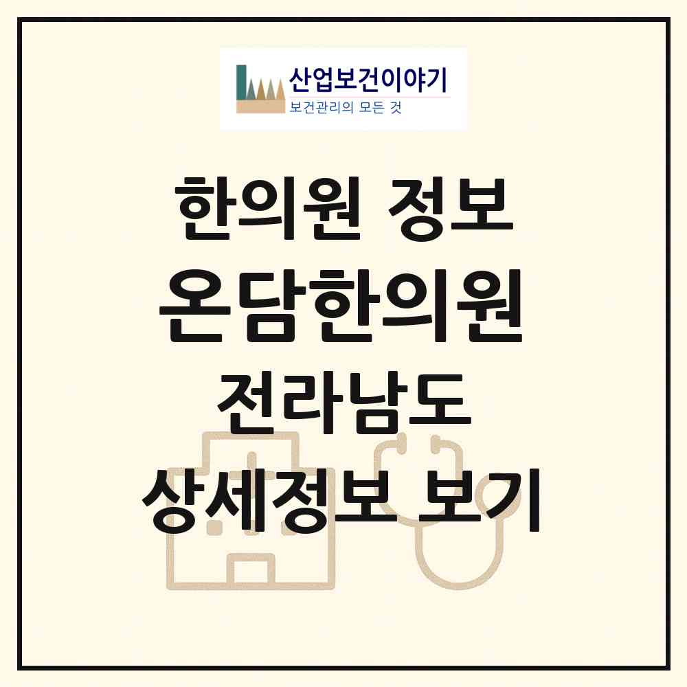 2026 온담한의원 (여수시 여서동)|한의원|요양기관 정보