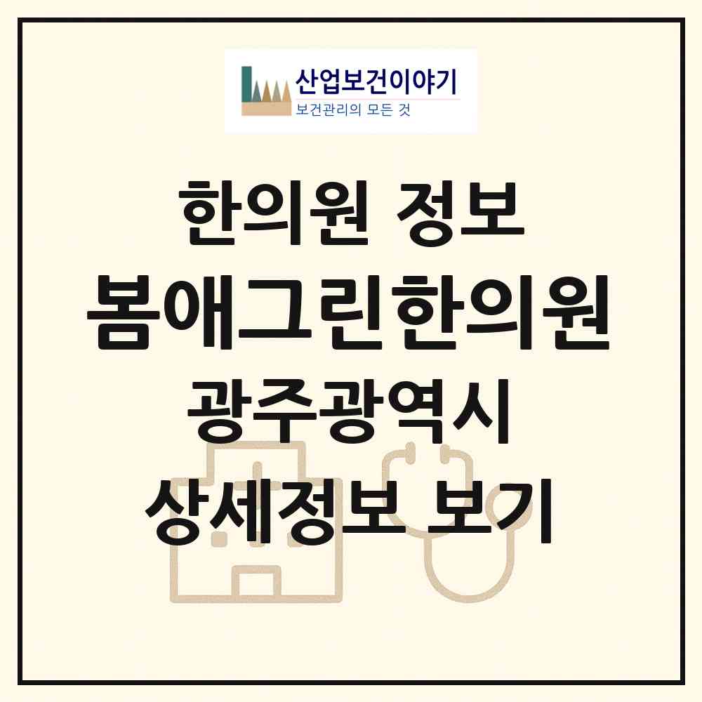 2026 봄애그린한의원 (광주 북구 양산동)|한의원|요양기관 정보