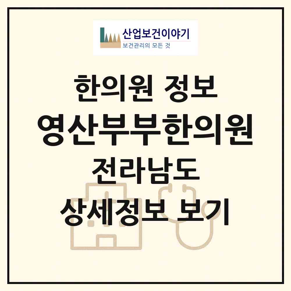 2026 영산부부한의원 (나주시 이창동)|한의원|요양기관 정보