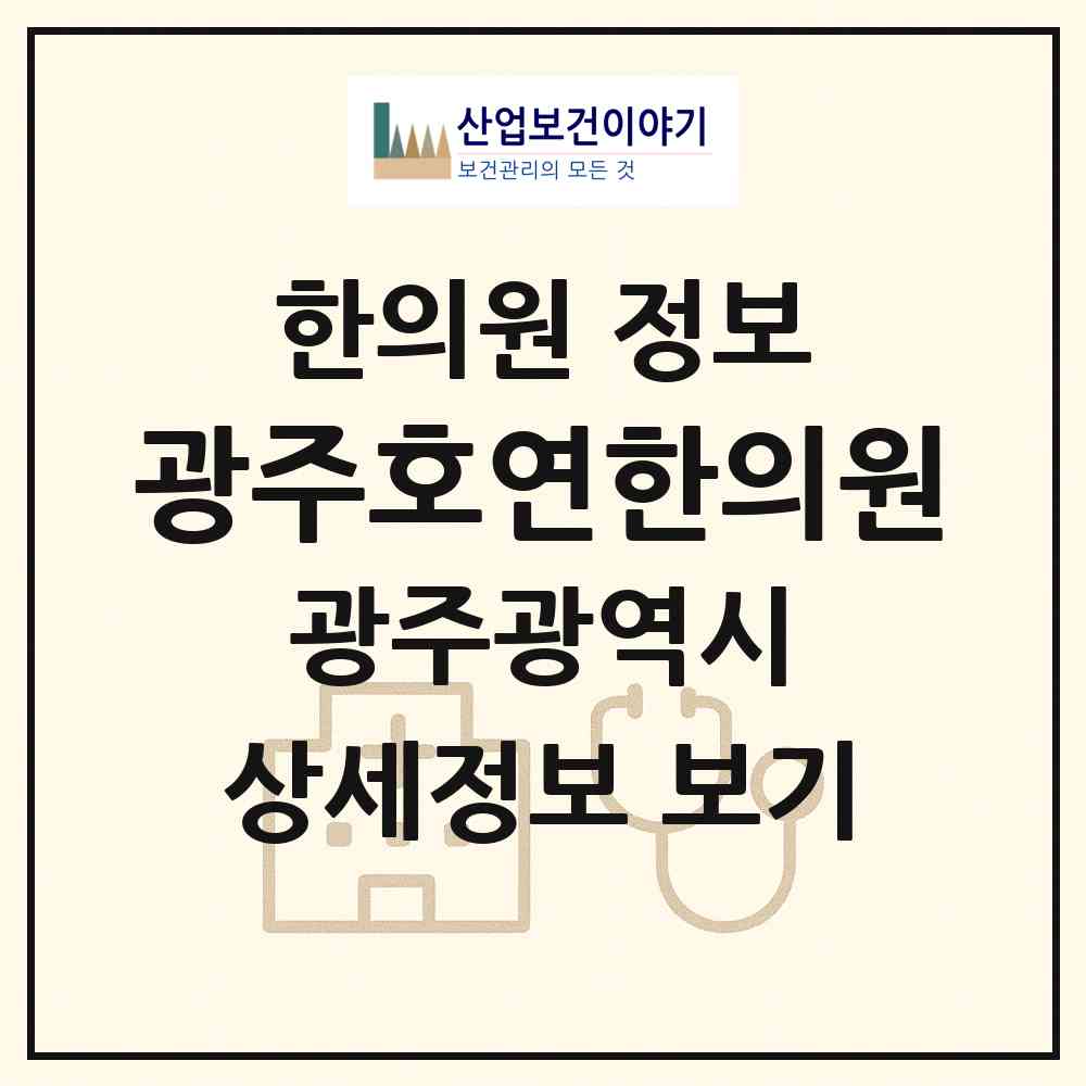 2026 광주호연한의원 (광주 서구 화정3동)|한의원|요양기관 정보