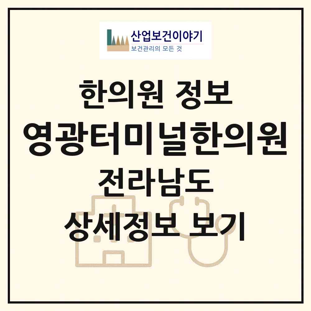 2026 영광터미널한의원 (영광군 영광읍)|한의원|요양기관 정보
