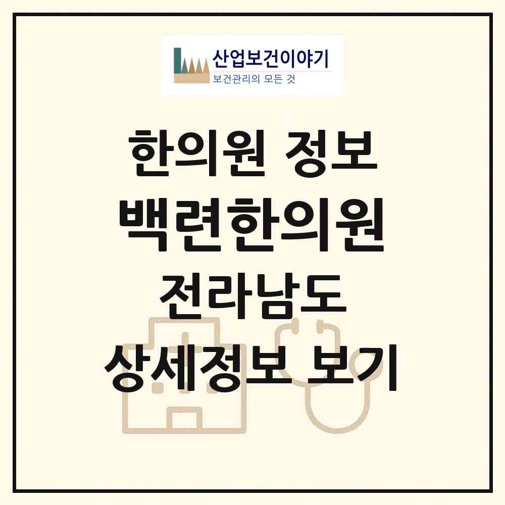 2026 백련한의원 (목포시 연산동)|한의원|요양기관 정보