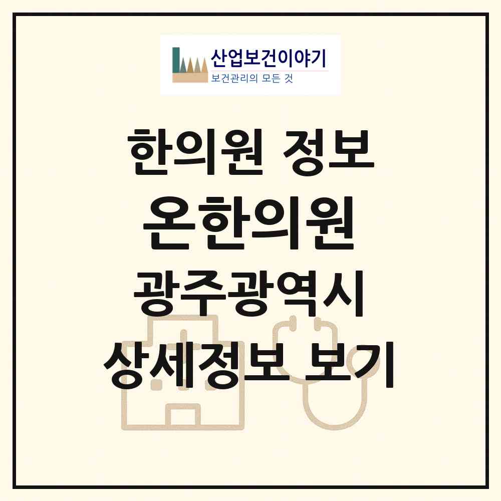 2026 온한의원 (광주 동구 계림2동)|한의원|요양기관 정보