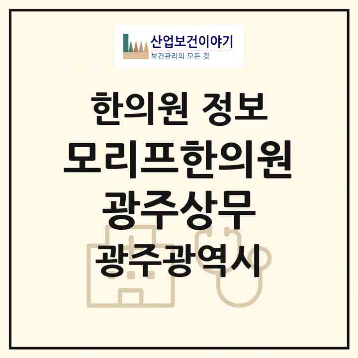 2026 모리프한의원 광주상무 (광주 서구 화정2동)|한의원|요양기관 정보