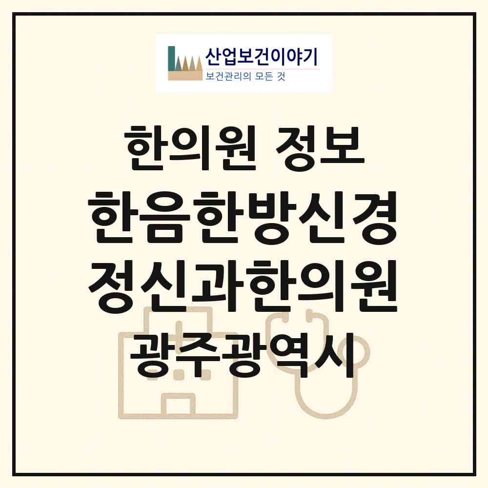 2026 한음한방신경정신과한의원 (광주 광산구 수완동)|한의원|요양기관 정보