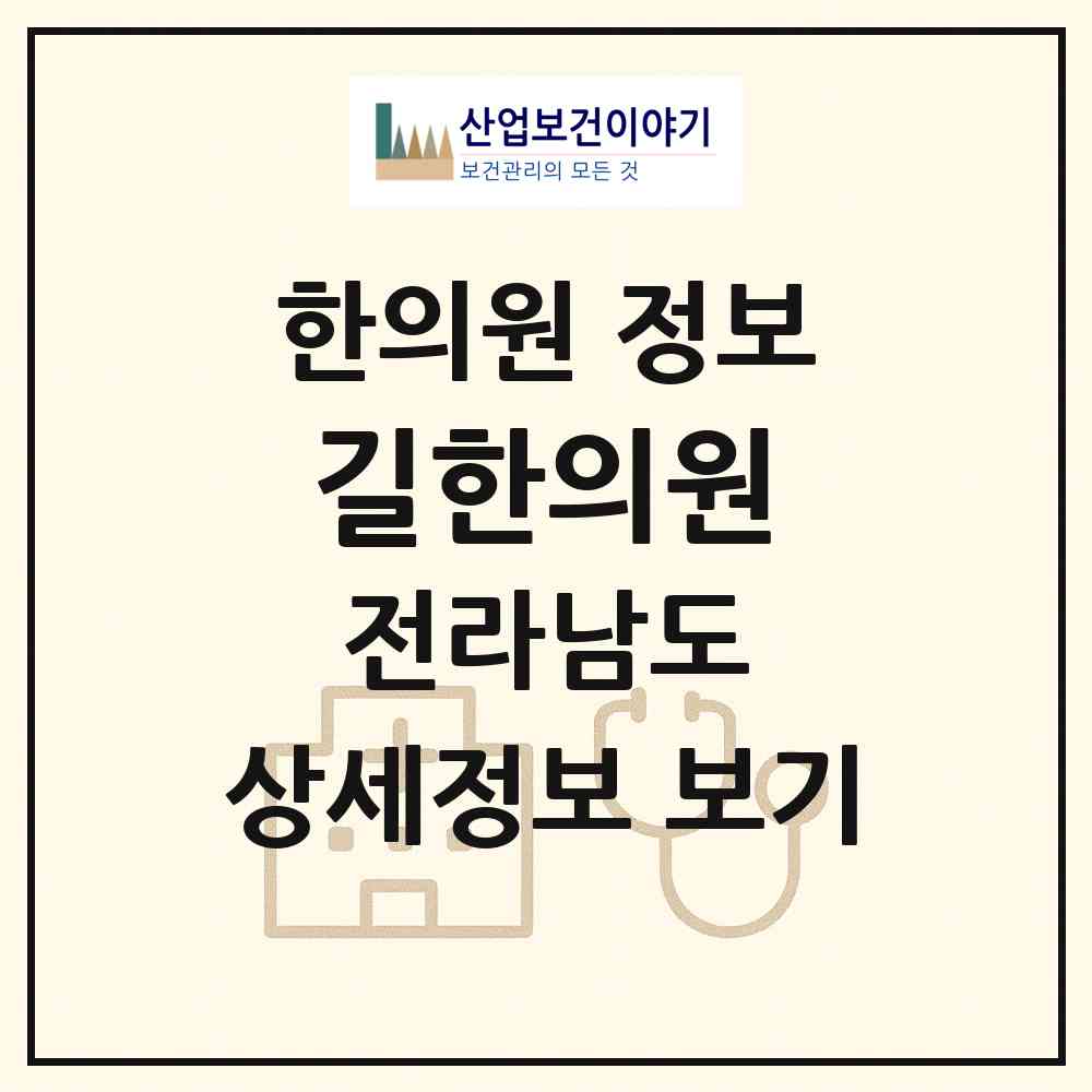 2026 길한의원 (목포시 신흥동)|한의원|요양기관 정보