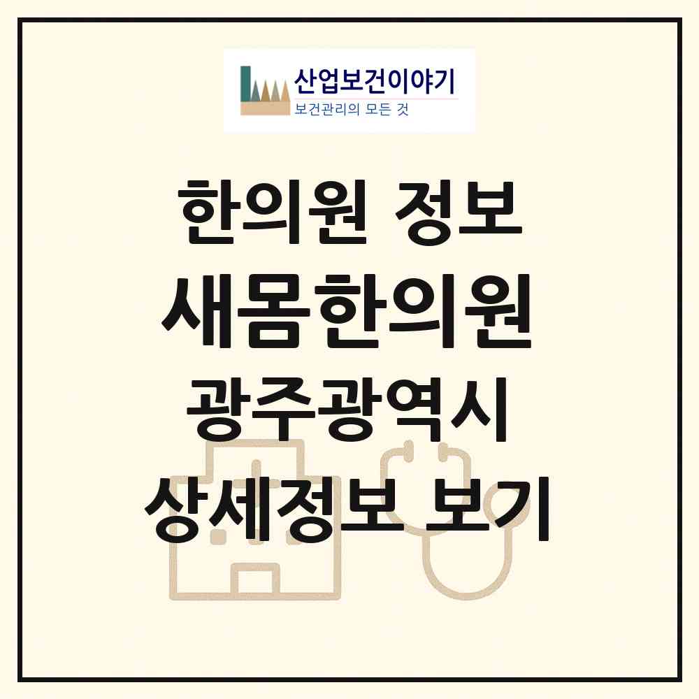 2026 새몸한의원 (광주 남구 봉선2동)|한의원|요양기관 정보