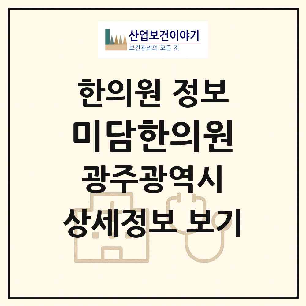 2026 미담한의원 (광주 서구 치평동)|한의원|요양기관 정보