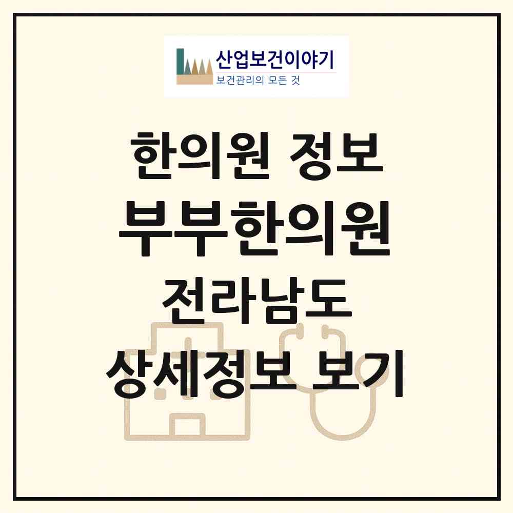 2026 부부한의원 (목포시 하당동)|한의원|요양기관 정보