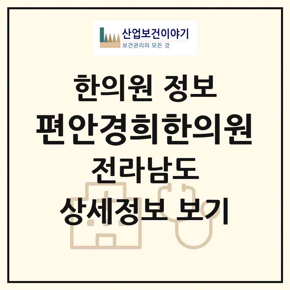 2026 편안경희한의원 (여수시 여서동)|한의원|요양기관 정보