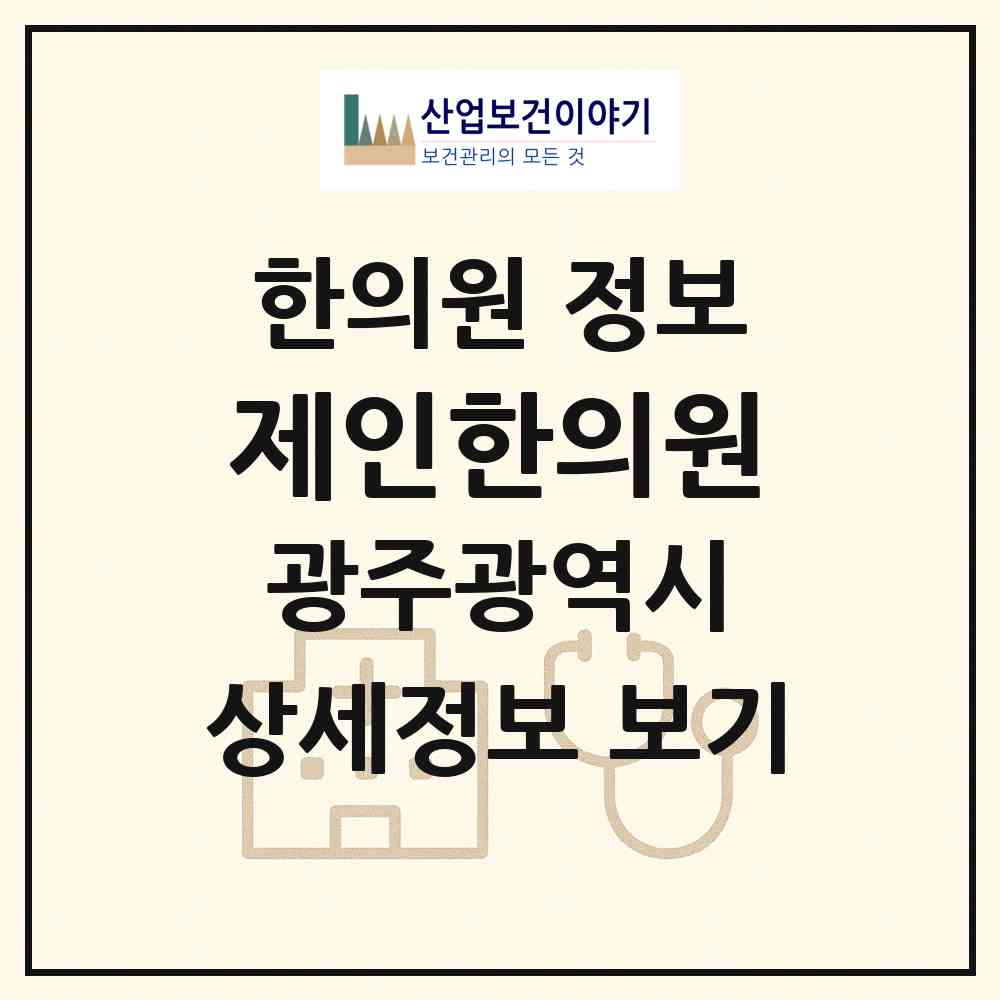 2026 제인한의원 (광주 동구 산수2동)|한의원|요양기관 정보