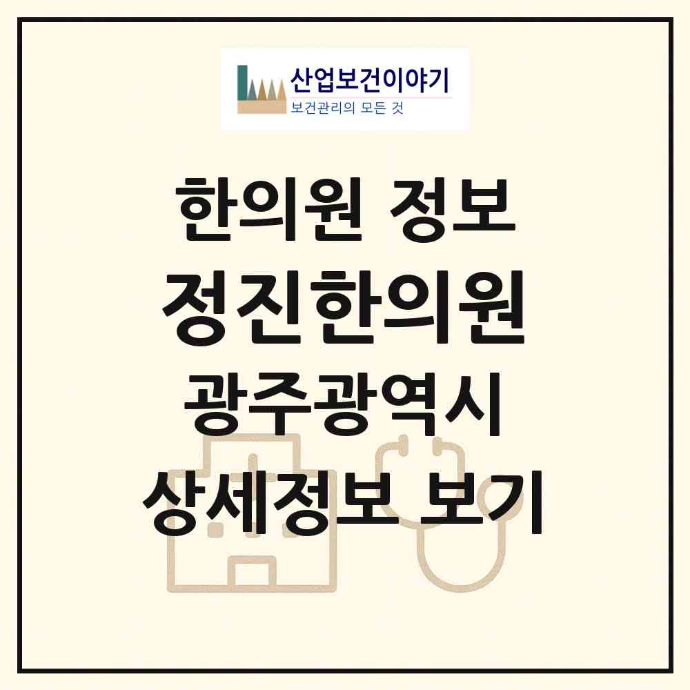 2026 정진한의원 (광주 서구 화정4동)|한의원|요양기관 정보
