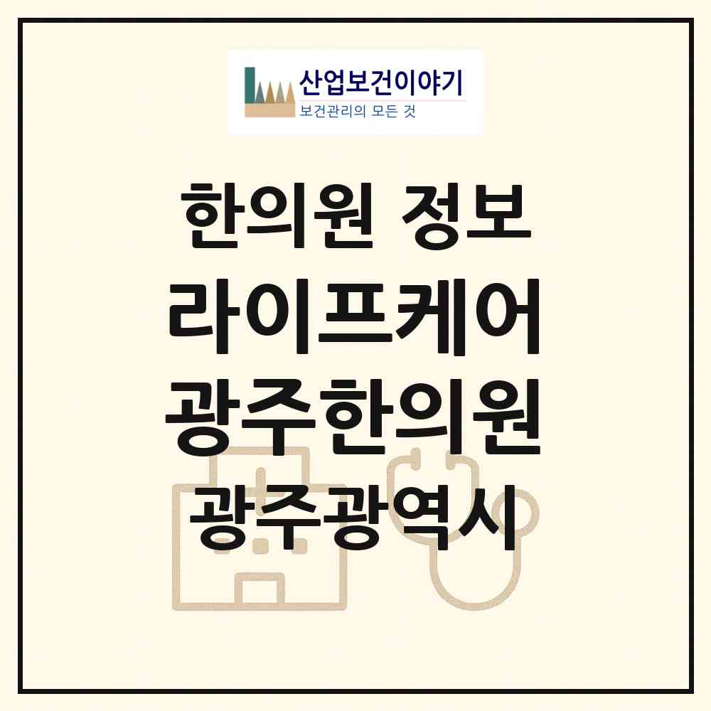 2026 라이프케어 광주의료복지사회적협동조합 라이프케어광주한의원 (광주 북구 일곡동)|한의원|요양기관 정보