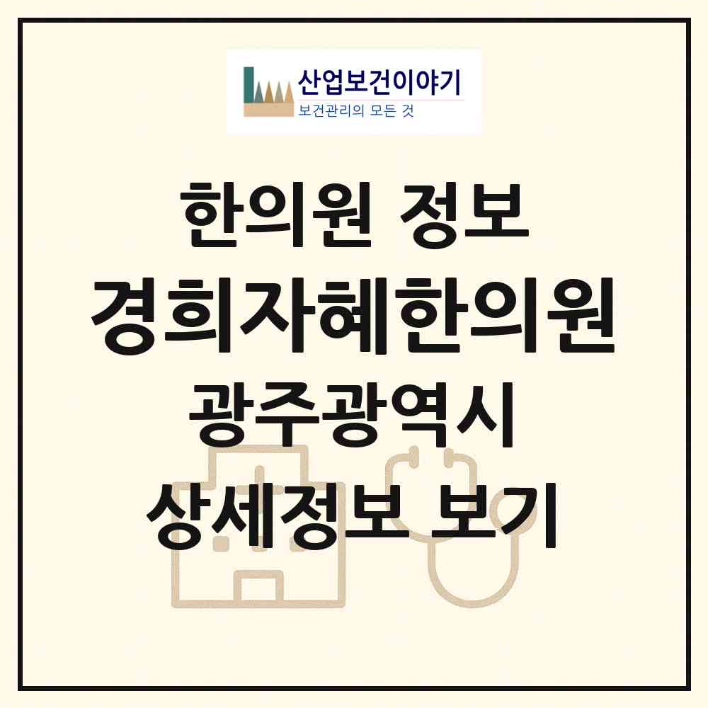 2026 경희자혜한의원 (광주 서구 치평동)|한의원|요양기관 정보