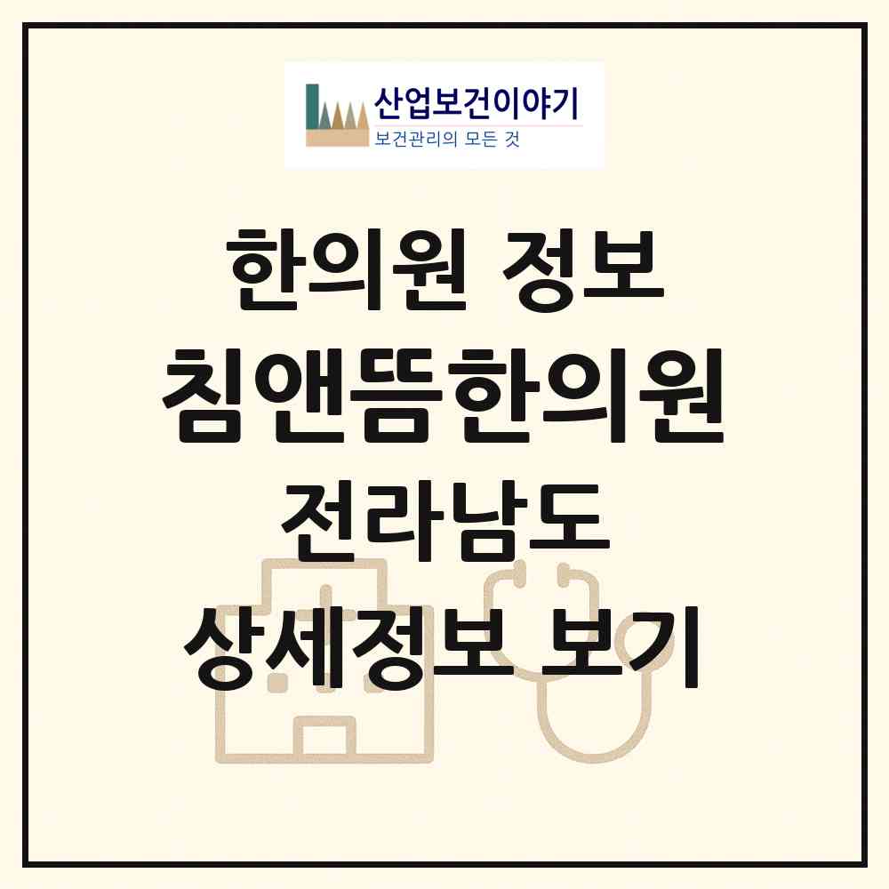 2026 침앤뜸한의원 (순천시 해룡면)|한의원|요양기관 정보