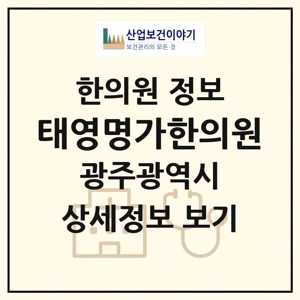 2026 태영명가한의원 (광주 광산구 수완동)|한의원|요양기관 정보