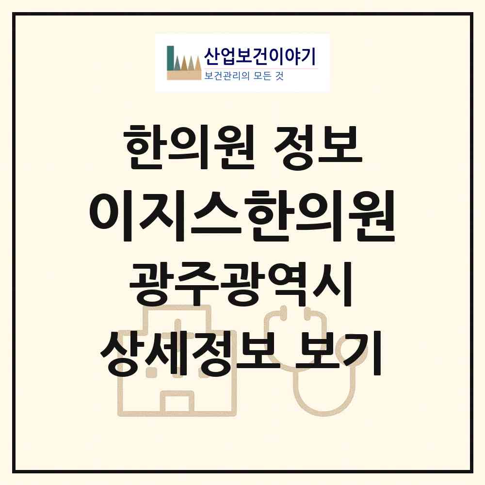 2026 이지스한의원 (광주 서구 광천동)|한의원|요양기관 정보