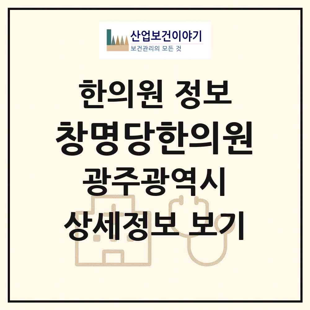 2026 창명당한의원 (광주 서구 치평동)|한의원|요양기관 정보