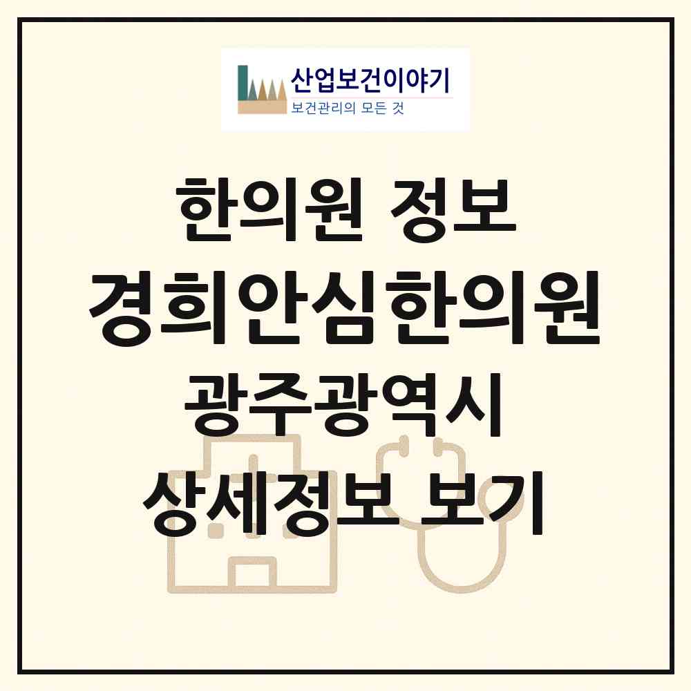 2026 경희안심한의원 (광주광역시 광산구) - 진료과목, 위치, 전화번호 등 병의원 정보