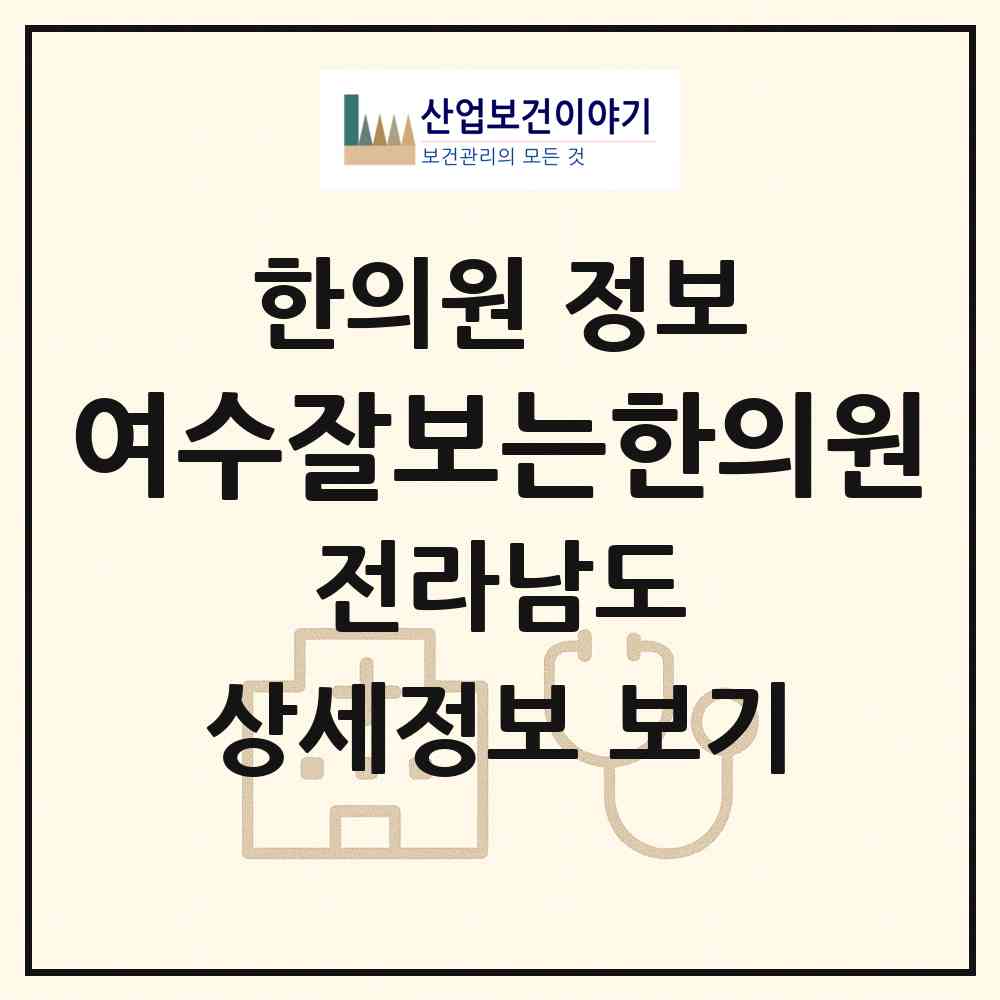 2026 여수잘보는한의원 (여수시 충무동)|한의원|요양기관 정보