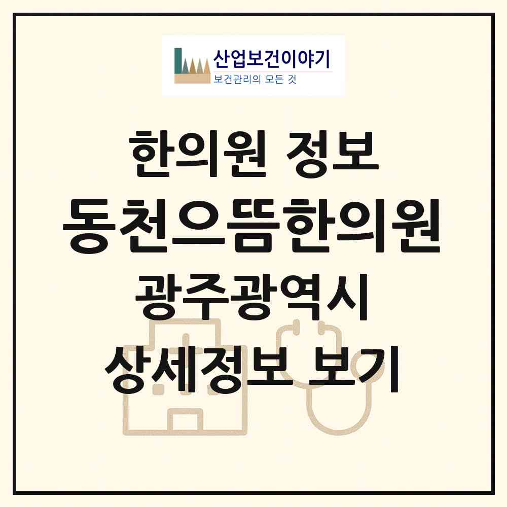 2026 동천으뜸한의원 (광주 서구 동천동)|한의원|요양기관 정보
