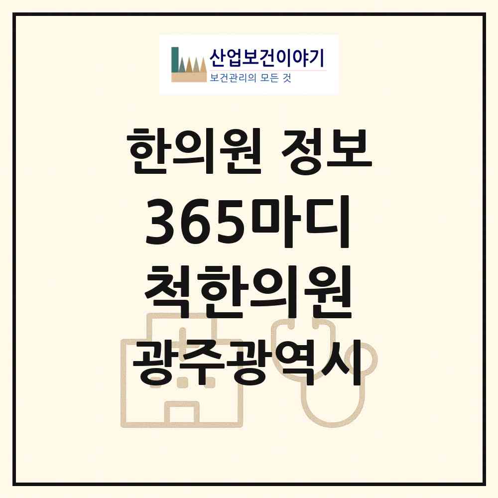 2026 365마디척한의원 (광주 남구 송암동)|한의원|요양기관 정보