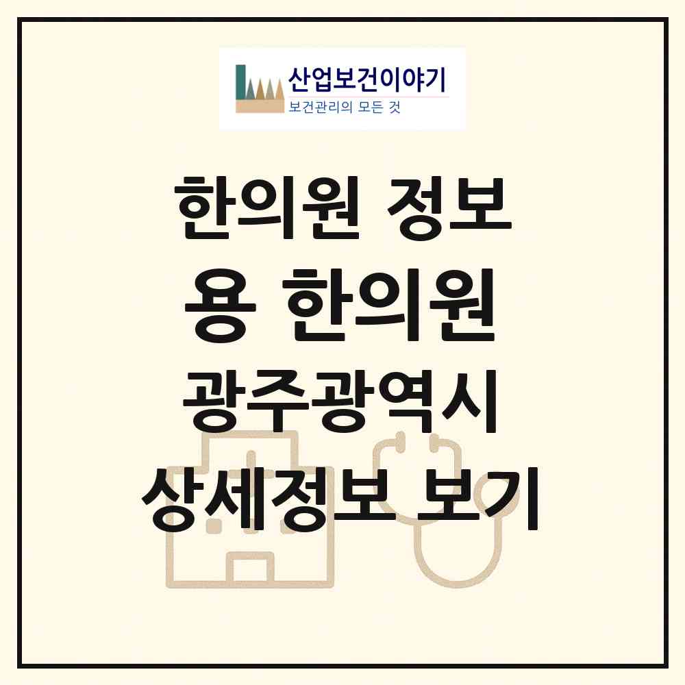 2026 용 한의원 (광주 북구 양산동)|한의원|요양기관 정보