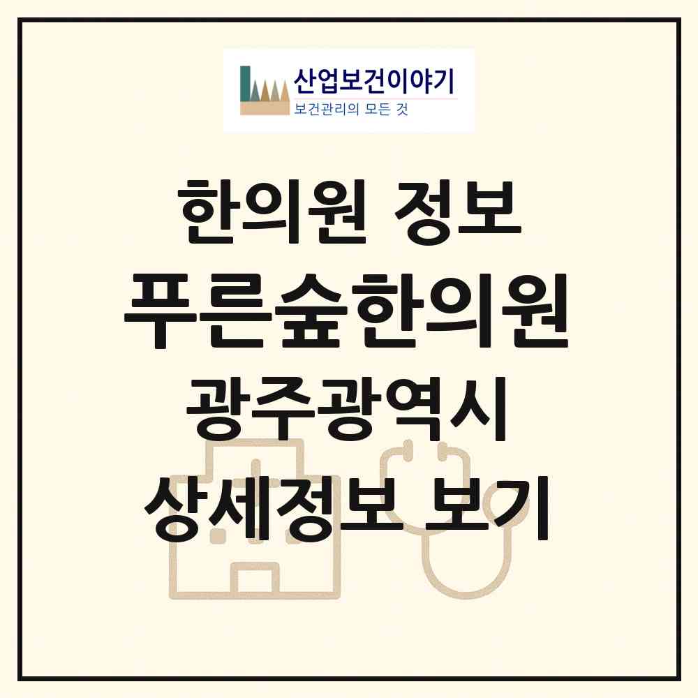2026 푸른숲한의원 (광주 광산구 신창동)|한의원|요양기관 정보