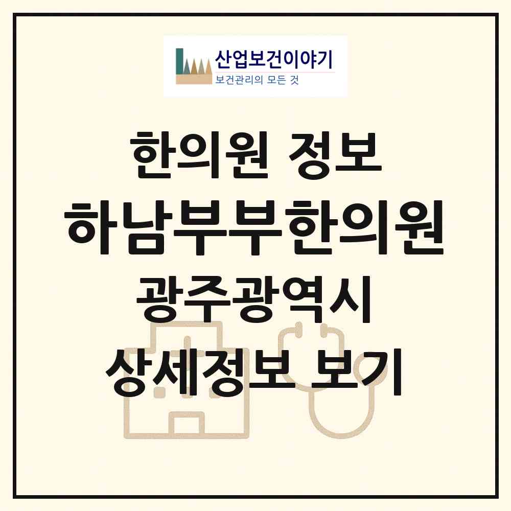 2026 하남부부한의원 (광주 광산구 하남동)|한의원|요양기관 정보
