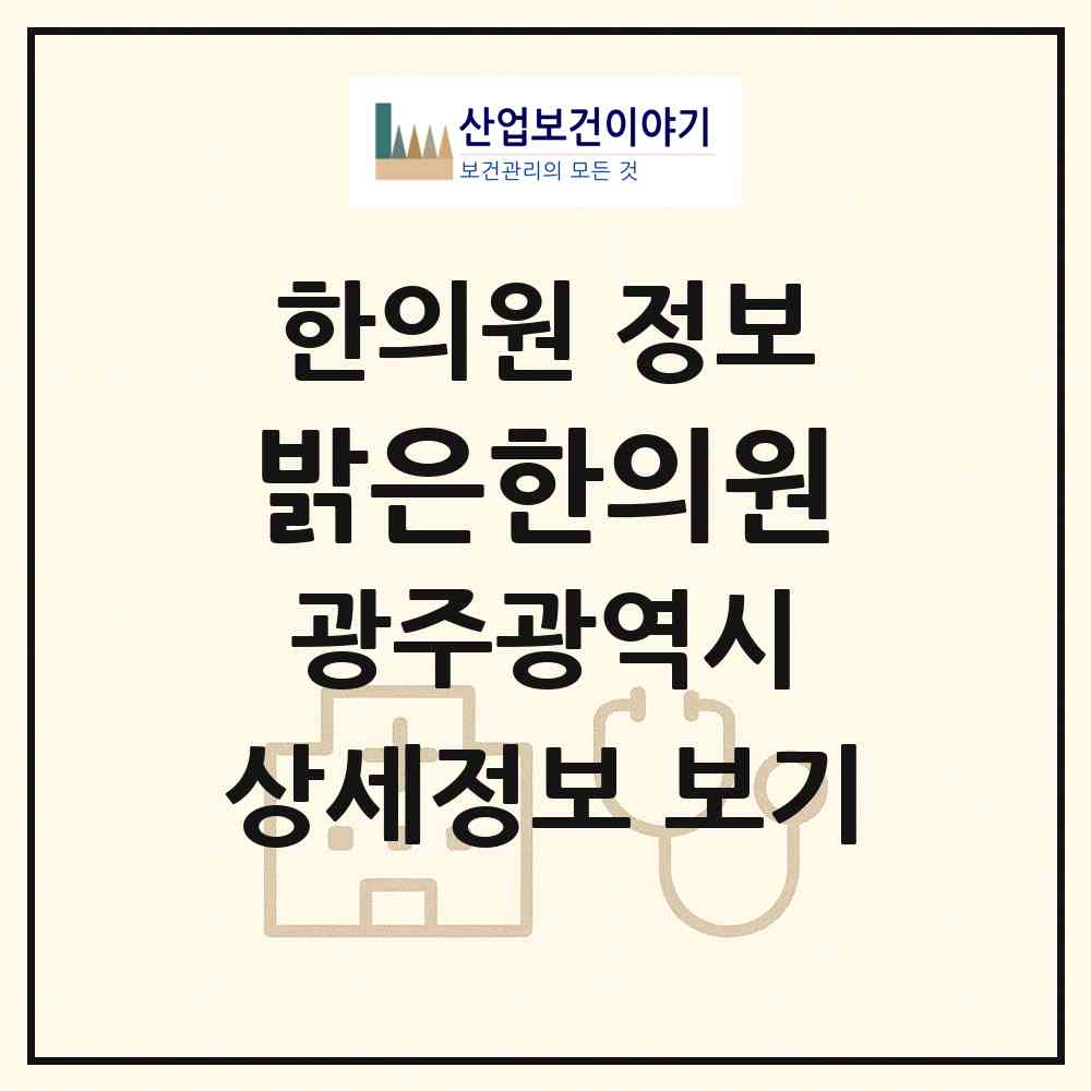 2026 밝은한의원 (광주 서구 동천동)|한의원|요양기관 정보