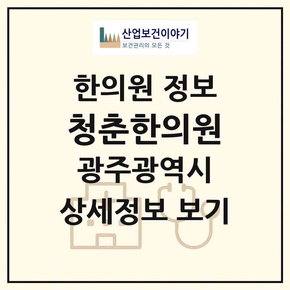 2026 청춘한의원 (광주 북구 매곡동)|한의원|요양기관 정보