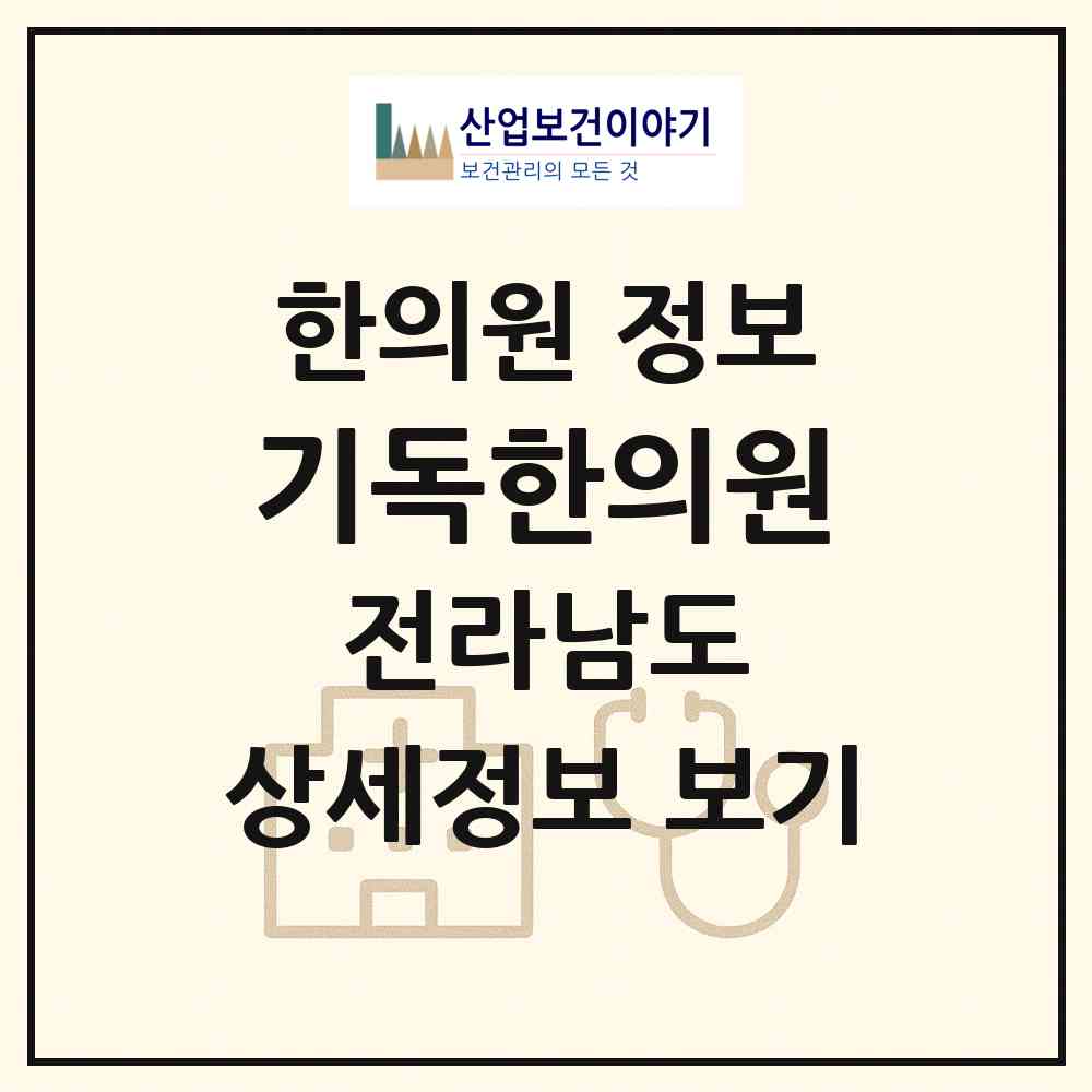 2026 기독한의원 (영광군 영광읍)|한의원|요양기관 정보