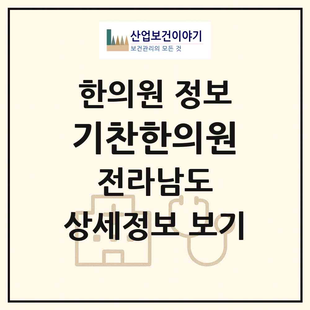 2026 기찬한의원 (화순군 화순읍)|한의원|요양기관 정보