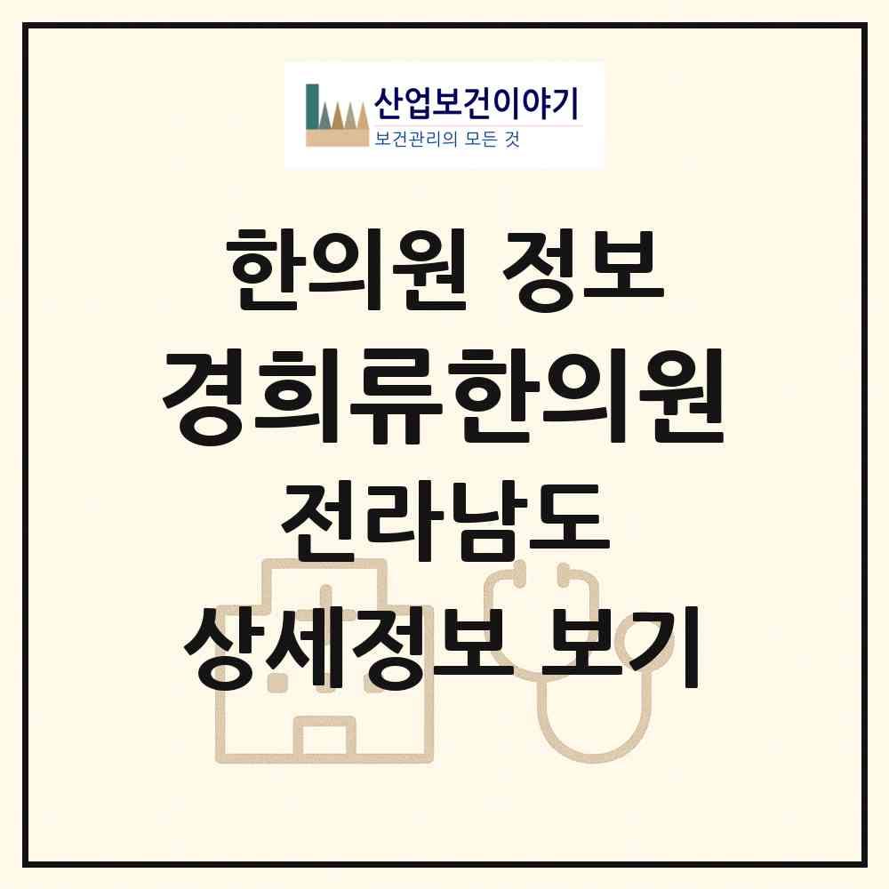 2026 경희류한의원 (장흥군 장흥읍)|한의원|요양기관 정보