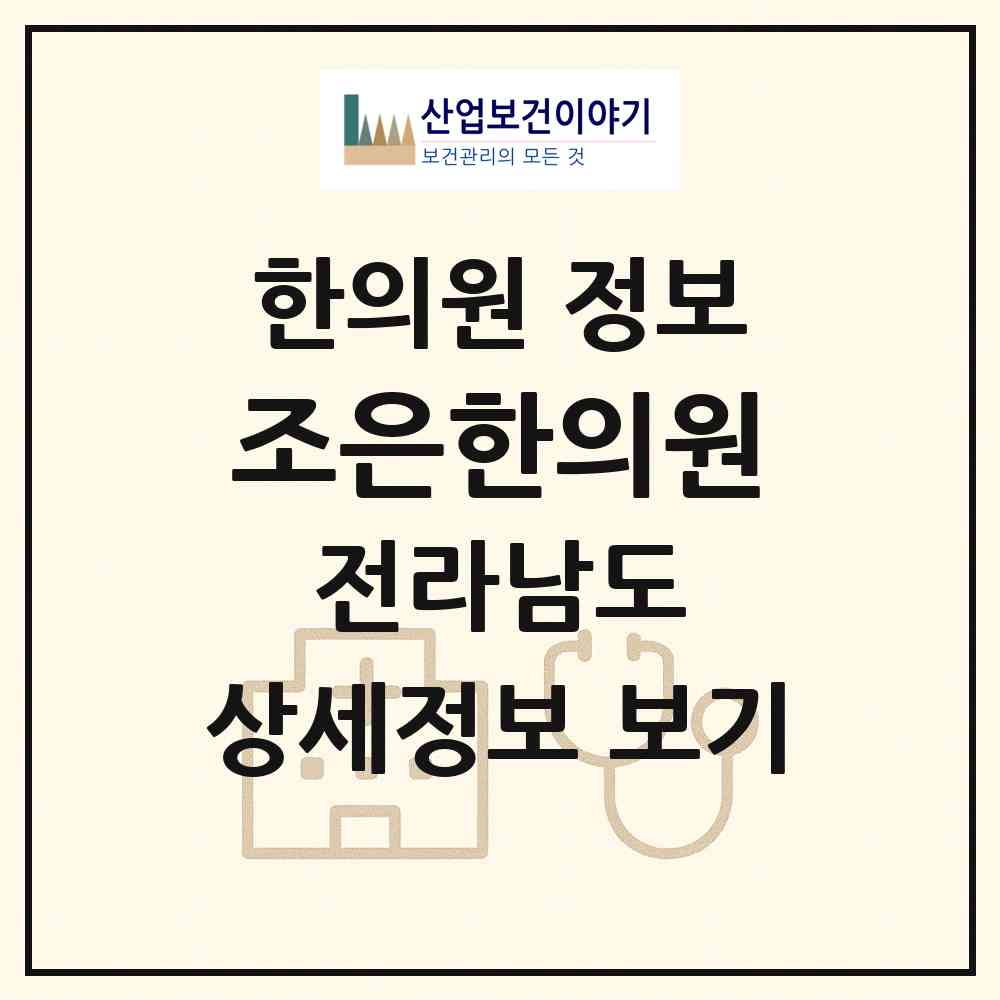 2026 조은한의원 (목포시 하당동)|한의원|요양기관 정보