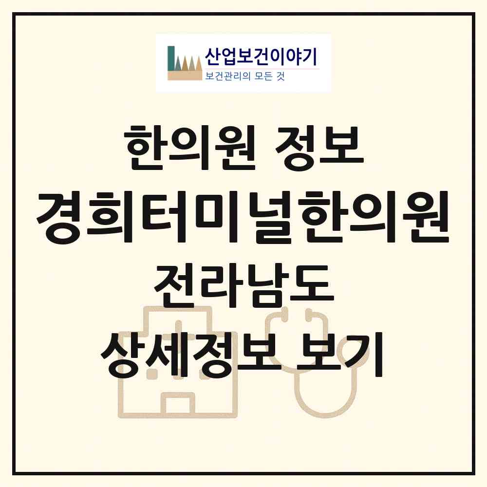 2026 경희터미널한의원 (진도군 진도읍)|한의원|요양기관 정보